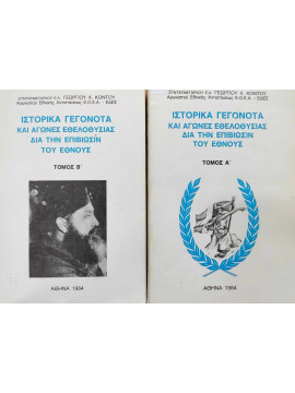 Ιστορικά γεγονότα και αγώνες εθελοθυσίας δια την επιβίωσιν του έθνους (Α-Β)